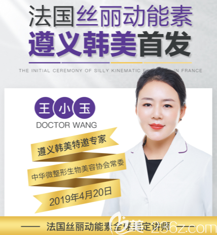 4月20日法国丝丽遵义韩美整形医院首发！特邀医师王小玉亲临现场。