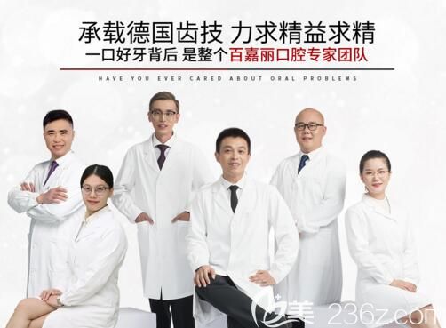 沈阳百嘉丽口腔专科医生大咖团队 沈阳百嘉丽口腔专科医生大咖团队