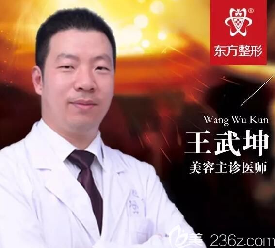 盐城东方王武坤整形医生 盐城东方王武坤整形医生