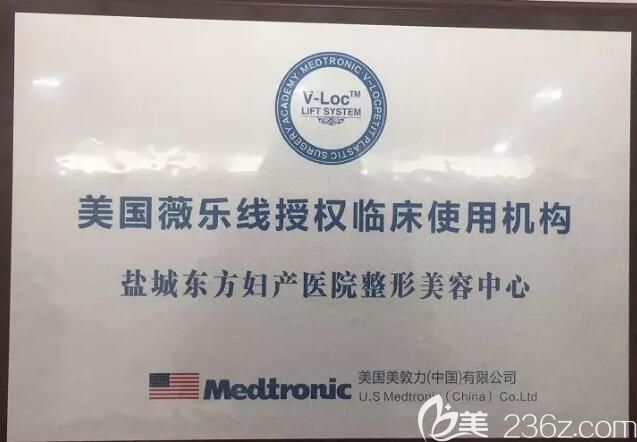 美国美敦力授予盐城东方整形美容“美国薇乐线授权临床使用机构”牌匾 美国美敦力授予盐城东方整形美容“美国薇乐线授权临床使用机构”牌匾