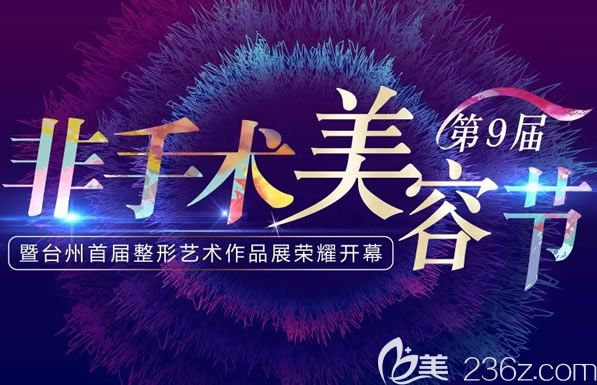 台州温岭维多利亚整形2019第9届美容节优惠活动价目表上线,双眼皮隆鼻价格1680元起