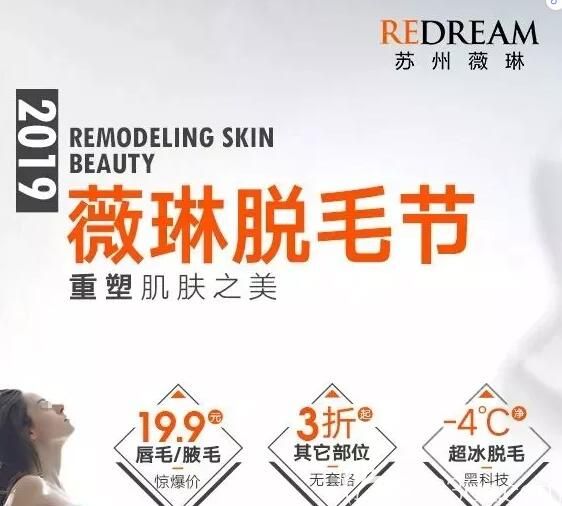激光脱毛需要多少钱?担心价格贵的你快来看苏州薇琳2019脱毛节活动唇毛/腋毛19.9元大/小腿980元