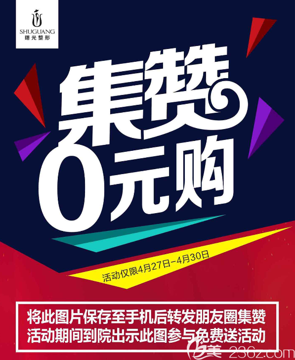 梅州曙光整形医院4月27日12大项目集赞免费送 脱毛0元双眼皮980元隆鼻1980元