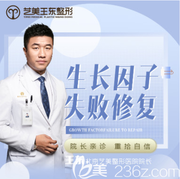 北京艺美王东医生 北京艺美王东医生