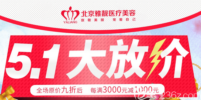北京雅靓整形五一优惠项目已上线 祛眼袋1880元，眼底养护398元活动海报五