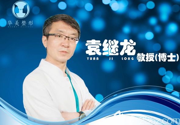 呼和浩特华美整形美容医院特邀医生袁继龙 呼和浩特华美整形美容医院特邀医生袁继龙