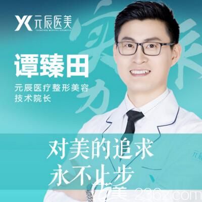 沈阳元辰胸部整形技术院长谭臻田