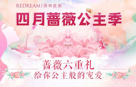 杭州薇琳医美2019年4月蔷薇公主季优惠活动价格表发布 隆鼻3980元双眼皮980元起