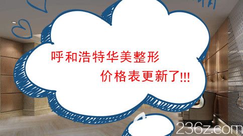 呼和浩特华美整形价格表