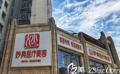 绵阳妙典整形美容医院外观