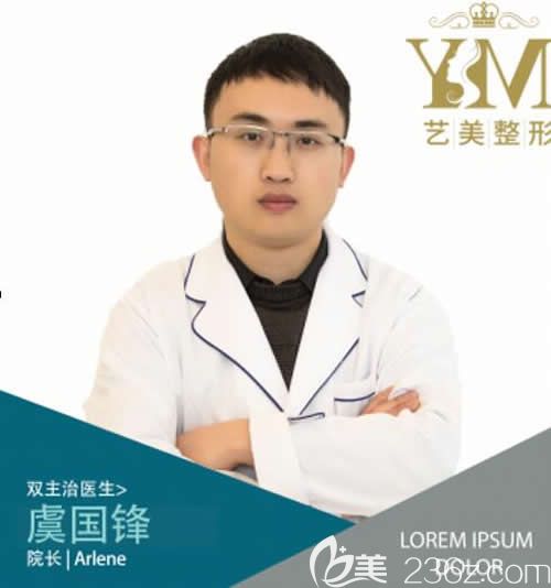 景德镇艺美医疗美容院长虞国锋简介