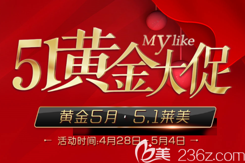 贵阳美莱整形五一黄金大促：51款经典产品低至1折，双眼皮隆鼻案例齐全。