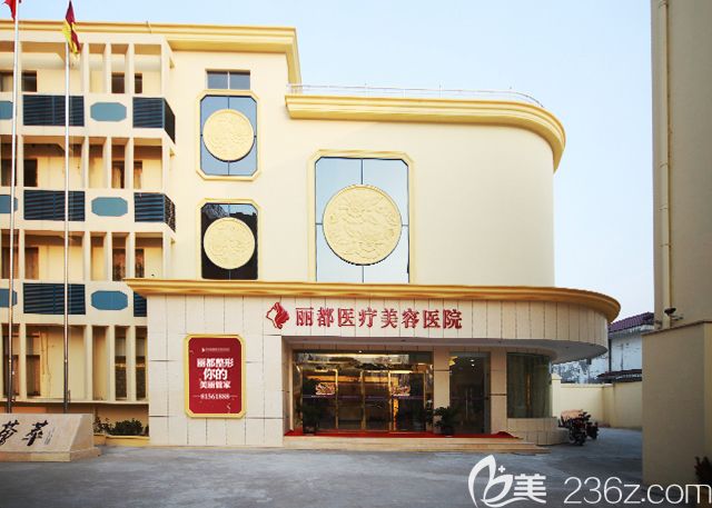 泰州丽都医疗美容医院 泰州丽都医疗美容医院