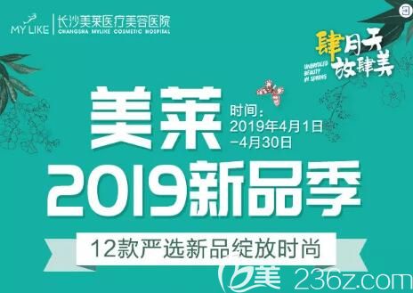 肆月天放肆美·长沙美莱2019新品季，12款新品惊艳登场，全城免费招募新品体验官！