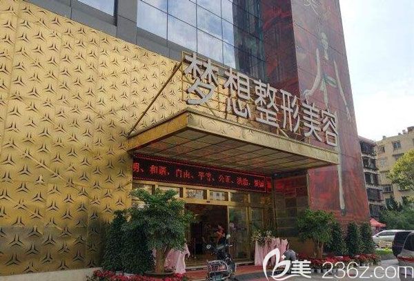 昆明梦想整形医院 昆明梦想整形医院