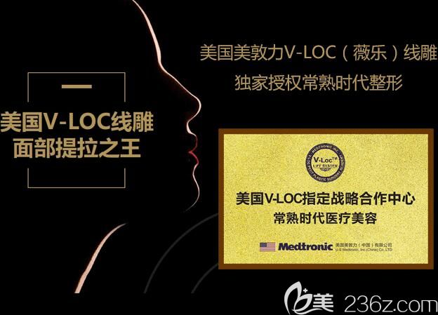 常熟时代整形是美国美敦力V-Loc(薇乐)指定战略合作中心