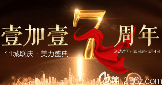 北京壹加壹七周年庆典优惠活动 激光点痣低至19元，洗牙特价88元