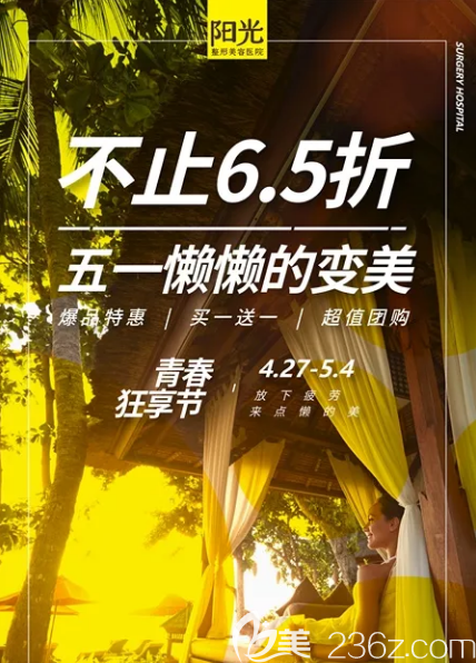 整形医院五一优惠活动 整形医院五一优惠活动