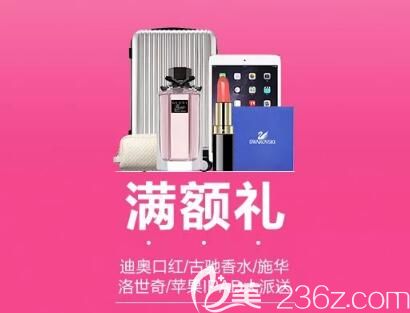 长沙星雅整形51消费满额礼品奖