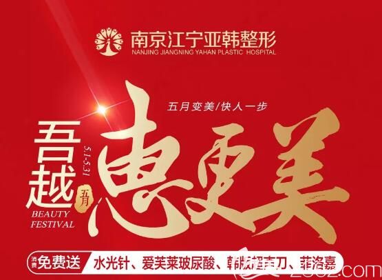 五一优惠联合母亲节活动 2019到南京亚韩就送、爱芙莱玻尿酸等