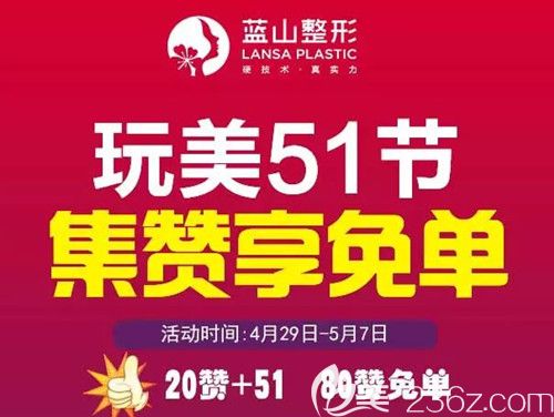 石家庄蓝山集赞0元做脱毛、祛痘和除皱针 更有团购价880元的精雕双眼皮优惠