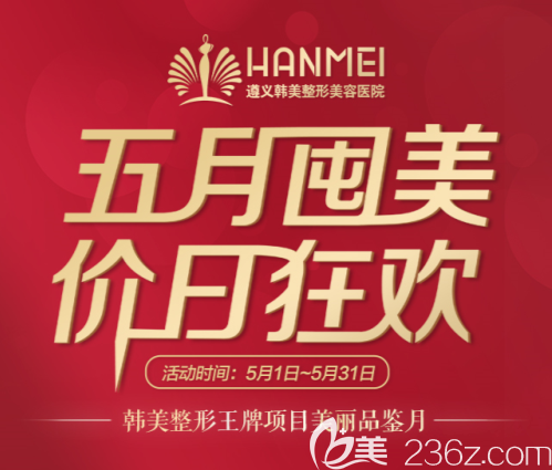 遵义韩美五月囤美假日狂欢暨韩美整形王牌项目美丽品鉴月开启！