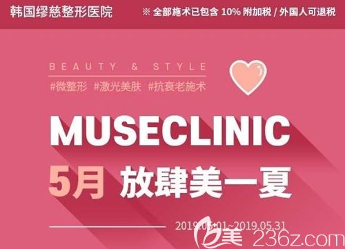 韩国缪慈整形医院5月就是要你好看蜂巢皮秒激光1次+品质美白管理1次仅需1300元