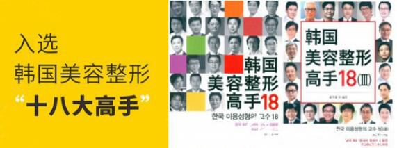 吸脂大师安敬天入选韩国美容整形“十八大高手” 吸脂大师安敬天入选韩国美容整形“十八大高手”
