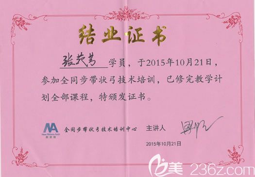 张苑芳医生全同步带弓状技术培训证书 张苑芳医生全同步带弓状技术培训证书