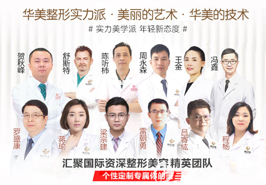 佛山华美医生团队 佛山华美医生团队