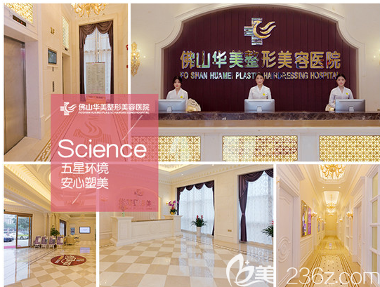 佛山华美整形医院 佛山华美整形医院