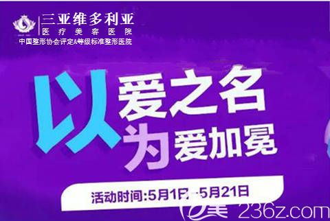 5月三亚维多利亚为爱加冕狂欢月，切开双眼皮1314元，润颜水光520元，还有母亲节礼物哦！活动海报五