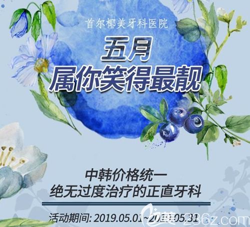 牙齿不齐怎么放心微笑？韩国首尔椰美牙科医院美国隐适美透明矫正full29000元起