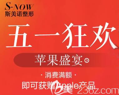 哈尔滨斯美诺五一狂欢优惠活动，皮秒激光全面部体验价998元