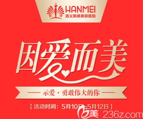 5月10日-12日“因爱而美”遵义韩美母亲节优惠示爱勇敢伟大的妈妈！