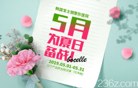 韩国宝士丽5月prp脂肪移植全脸3.6折吸脂低至3.7折更有玻尿酸祛斑祛痘特惠
