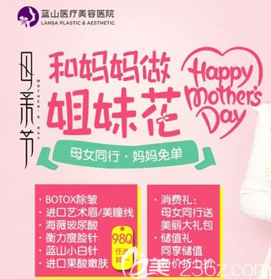 石家庄蓝山5月12日母亲节献礼海薇玻尿酸只要380元 到院母女同行·妈妈免单活动海报五