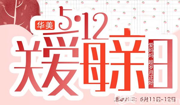 武汉华美5月暖情母亲节,除皱针380元.祛眼袋1280元.母女同行逆转时光留住精致