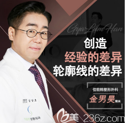 韩国佳轮韩整形医院金男昊院长 韩国佳轮韩整形医院金男昊院长