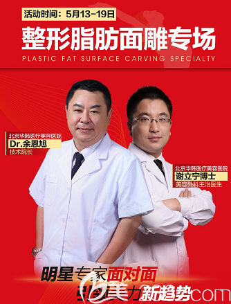 北京华韩整形脂肪面雕专场活动宣传图 北京华韩整形脂肪面雕专场活动宣传图