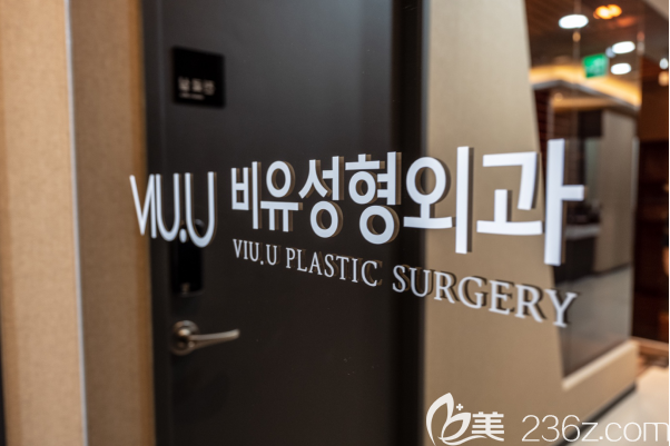 韩国VIU.U整形医院 韩国VIU.U整形医院