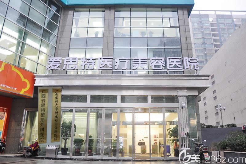 南宁爱思特整形美容医院