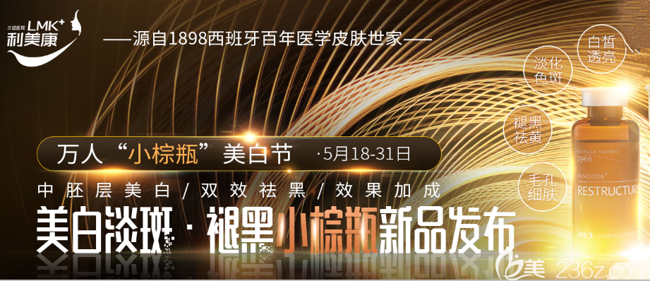 5月18日-31日贵州利美康万人“美白淡斑小棕瓶”美白节强势来袭！