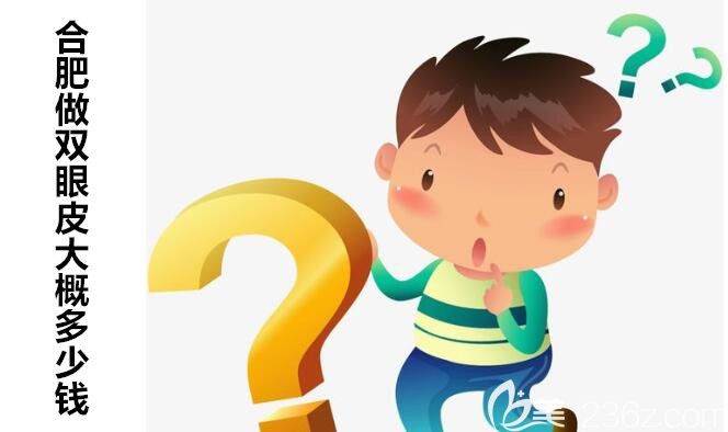 再给大家说说合肥做双眼皮的价格大概多少钱吧