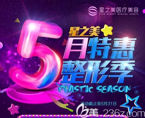 海南星之美医疗美容门诊部5月整形特惠季，精致双眼皮1980元，大腿吸脂9800元，还有一大波豪礼等你来！