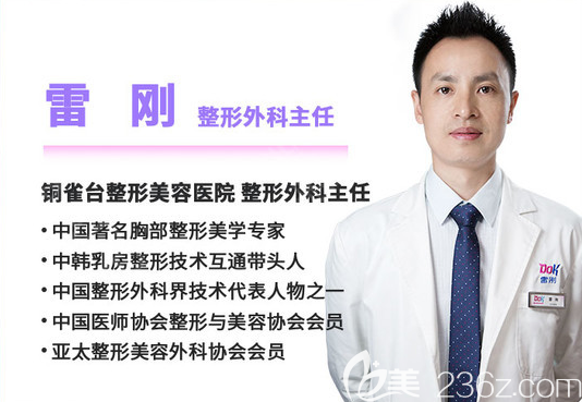 成都铜雀台整形丰胸医生雷刚