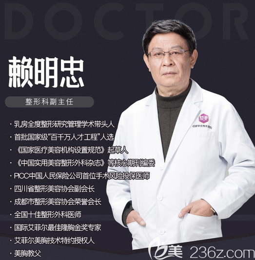 成都美容整形医院丰胸医生赖明忠