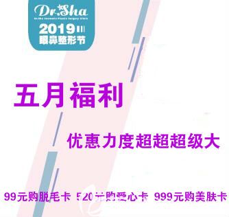 大连沙医生整形医院5月变美福利优惠活动