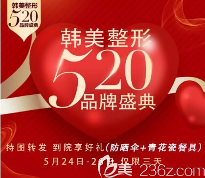 海南韩美整形520品牌盛典整形优惠活动