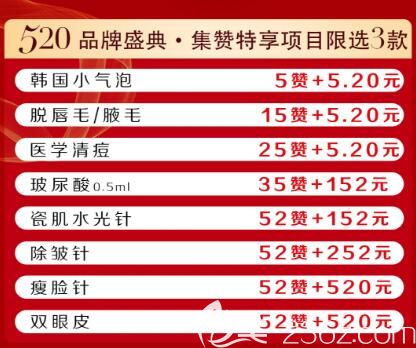 海南韩美整形520品牌盛典集赞项目明细